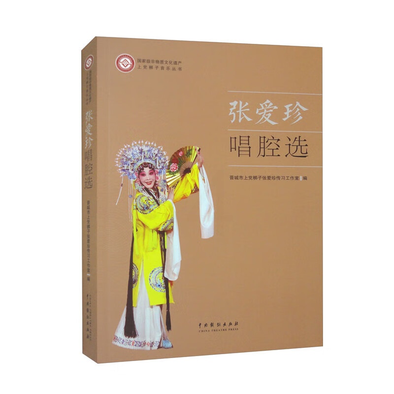 [正版]张爱珍唱腔选 晋城市上梆子张爱珍传工作室 编 9787104053408 中国戏剧出版社高清大图
