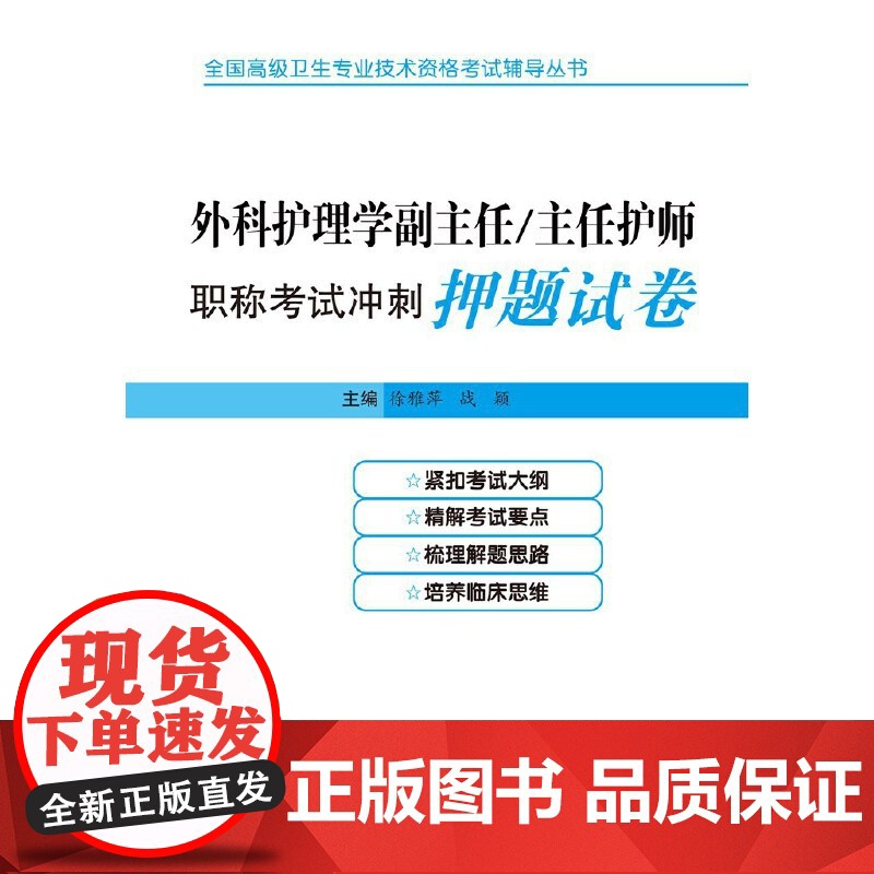 外科护理学副主任/主任护师职称考试冲刺押题试卷高清大图