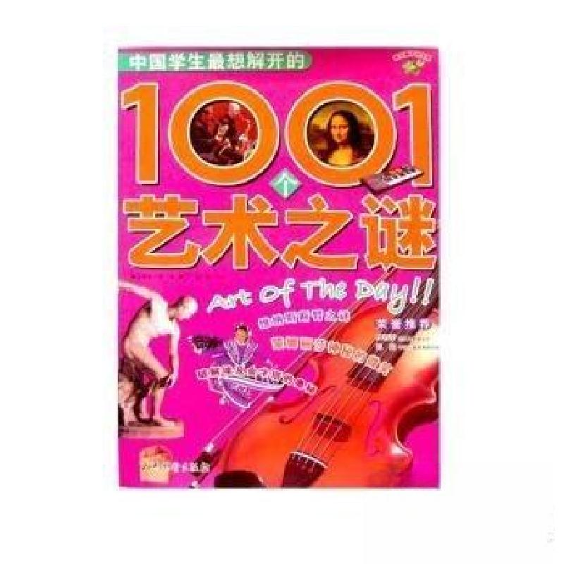 正版新书】中国学生最想解开的1001个艺术之谜龚勋 主编97878017