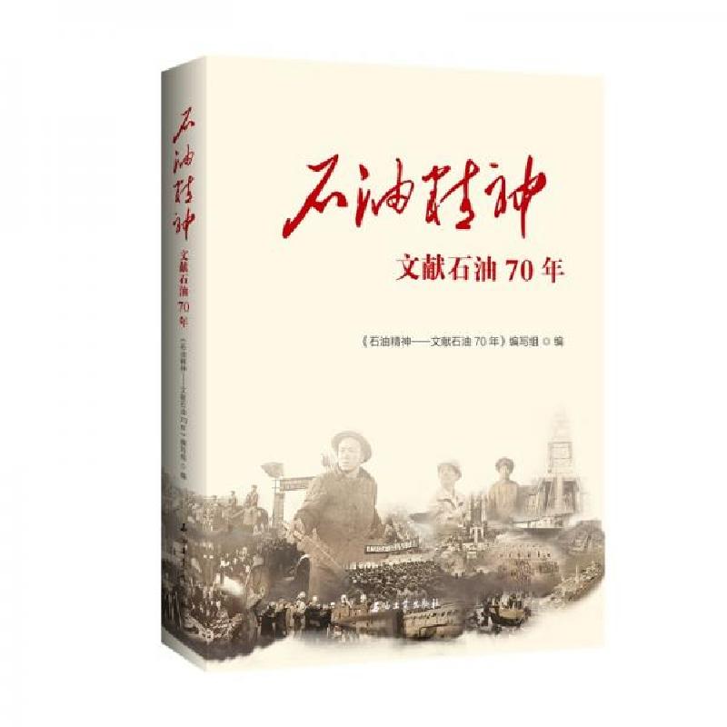 正版新书】石油精神——文献石油70年本书编写组 编978751833820