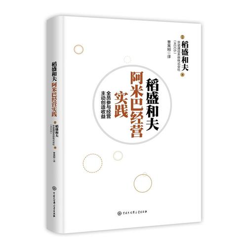 [正版] 书籍稻盛和夫阿米巴经营实践:全员参与经营主动创造收益 日本经营之圣稻盛和夫全新力作 京瓷阿高清大图