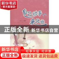自己动手来化妆