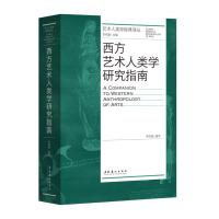 [醉染正版]西方艺术人类学研究指南 李修建 编 文化艺术出版社