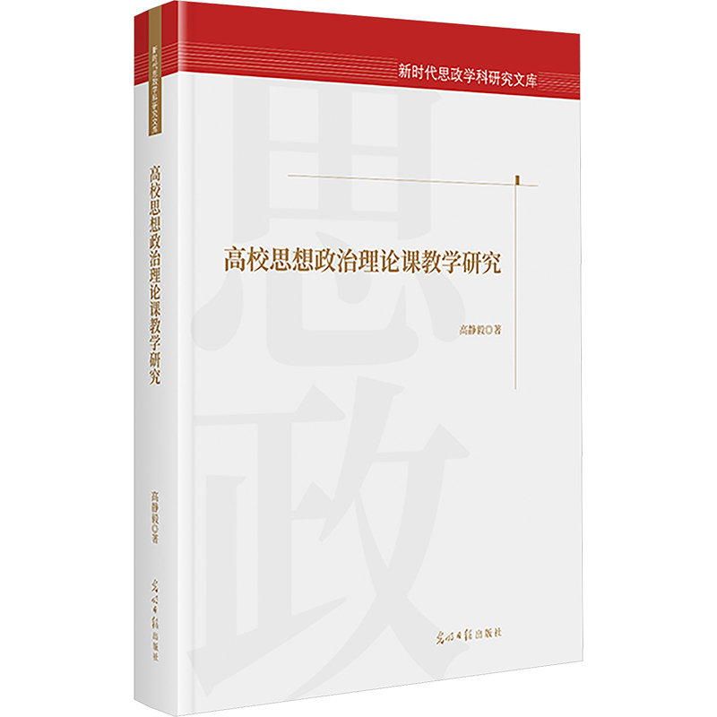 [M]高校思想政治理论课教学研究-9787519480585高清大图