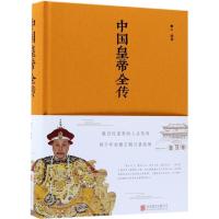 [正版]中国皇帝全传 北京联合出版公司9787550247154 人物传记