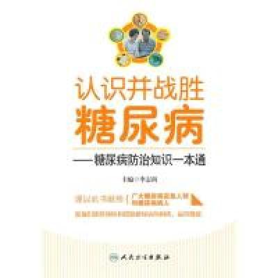 11认识并战胜糖尿病:糖尿病防治知识一本通978711713108722