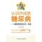 11认识并战胜糖尿病:糖尿病防治知识一本通978711713108722