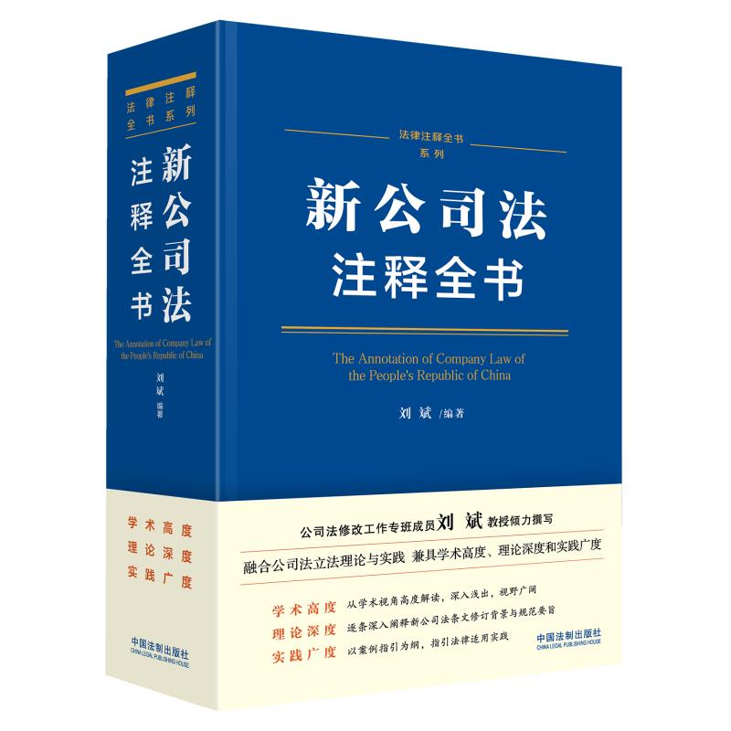 正版新书】新公司法注释全书刘斌9787521638233