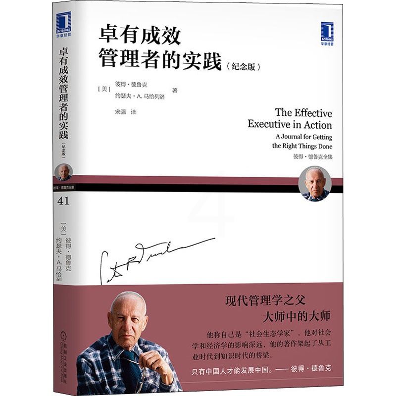 [醉染正版]卓有成效管理者的实践纪念版 彼得德鲁克 经典管理学有效的管理者管理的实践管理学原理与实践 企业管理德鲁克管理高清大图