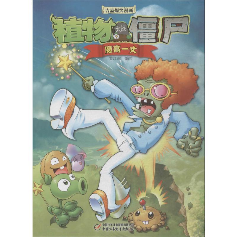 植物大战僵尸吉品爆笑漫画.魔高一丈 笑江南 编绘 著 少儿 文轩网