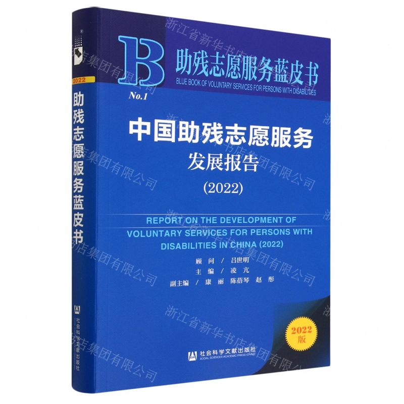 【N】中国助残志愿服务发展报告(2022)/助残志愿服务蓝皮书-9787522813608