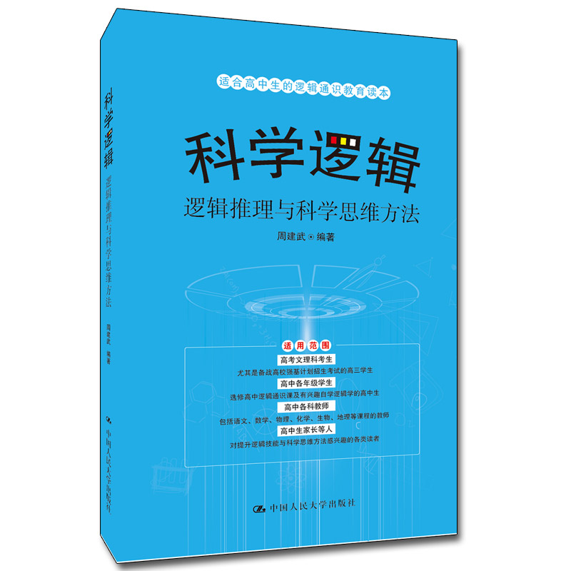 正版新书】科学逻辑——逻辑推理与科学思维方法周建武编著978730