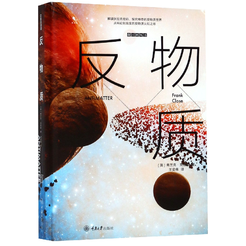 音像反物质(精)/微百科丛书(英)弗兰克·克洛斯|译者:羊奕伟