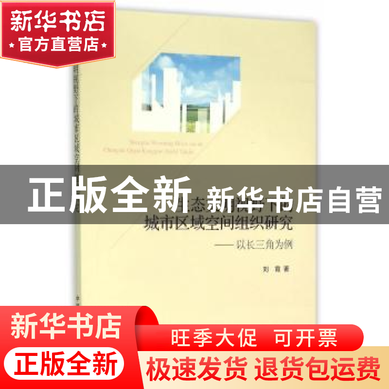 正版 生态文明视野下的城市区域空间组织研究:以长三角为例 刘霞