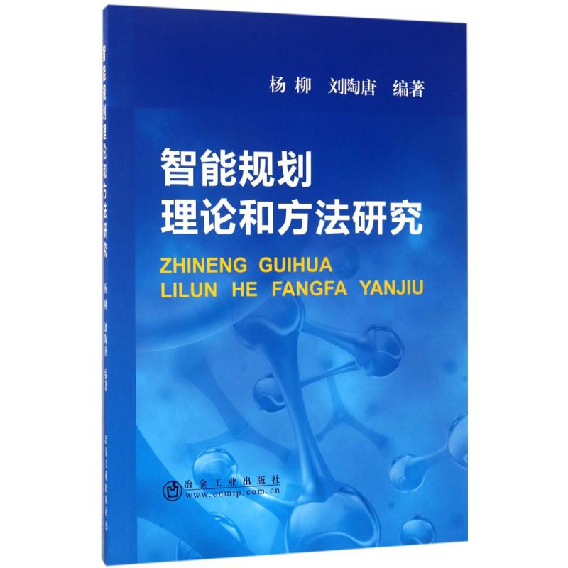 智能规划理论和方法研究
