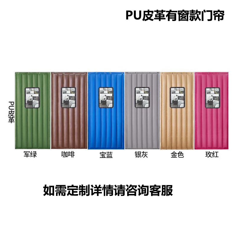 宝纯美式玖 定制款 棉门帘子 加厚防水皮革PU 有窗款 保温挡风保暖防寒防风隔断帘