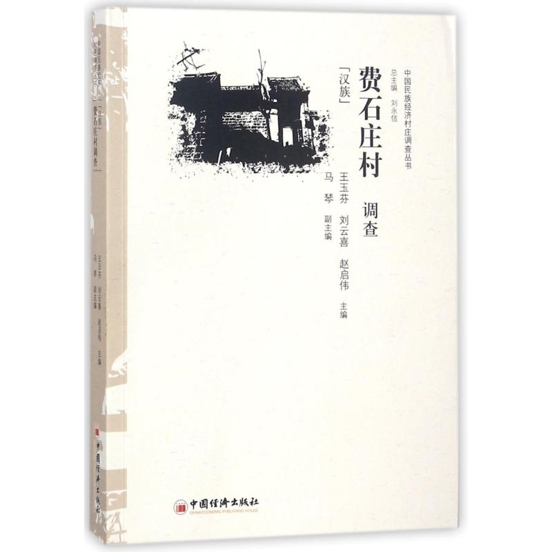 【M】费石庄村调查(汉族)-9787513651073