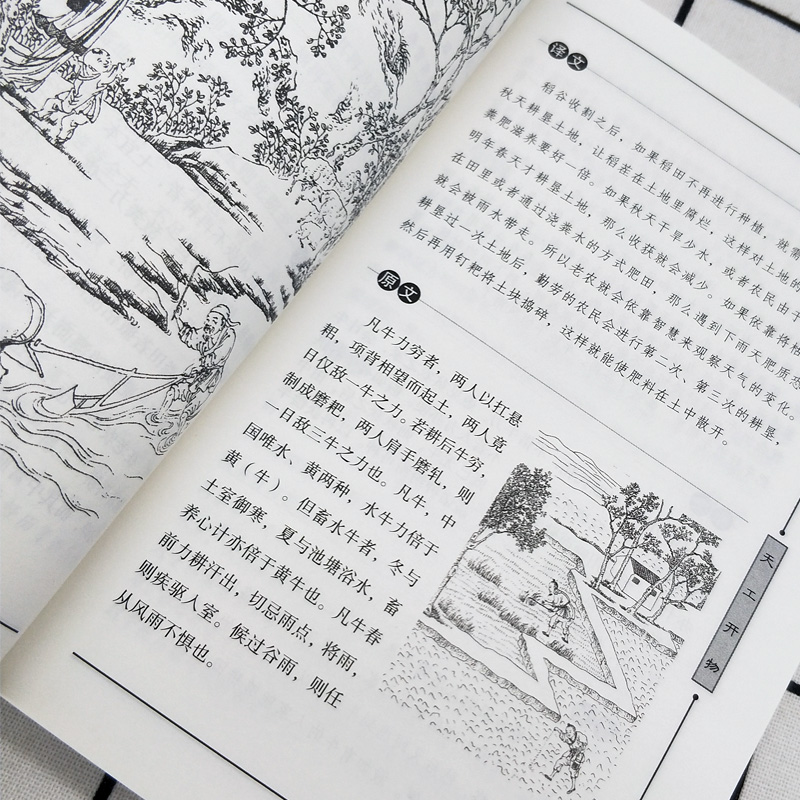 [正版]35元任选5本天工开物书宋应星著 品读经典文白对照图文齐名要术农政全书图解中国古代农业种植业百科全书青少年成人高清大图