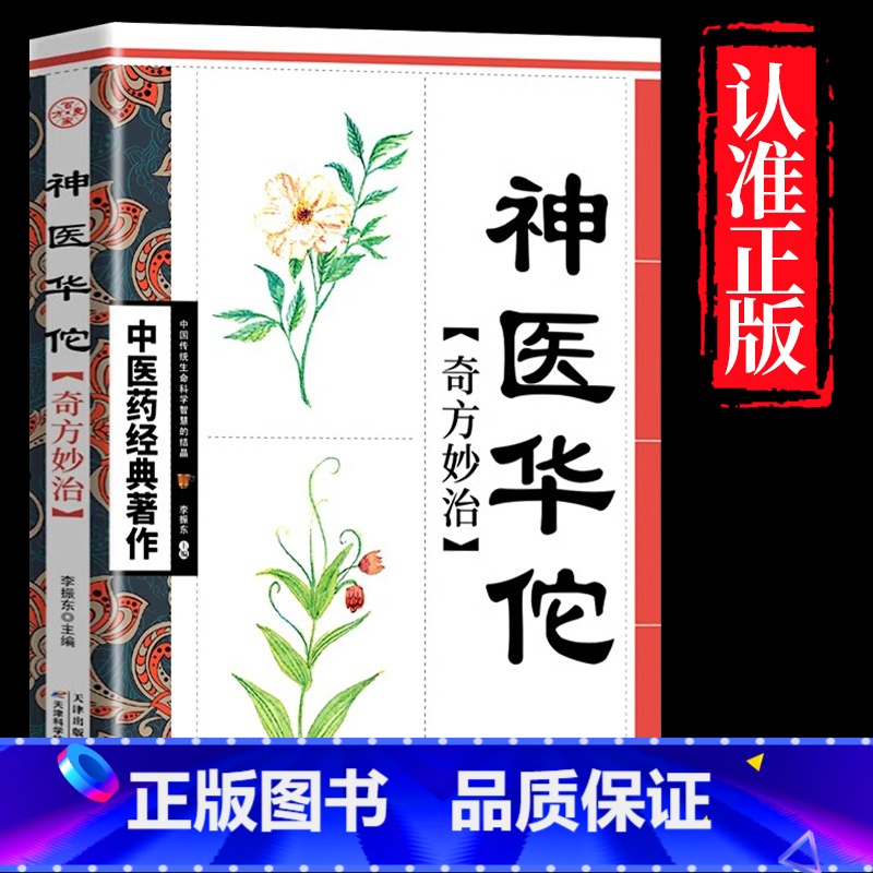 神医华佗 【正版】全4册中医书籍大全药王孙思邈+神医华佗+医祖扁鹊+医圣张仲景中医基础理论本草纲目黄帝内经中医四大名著中