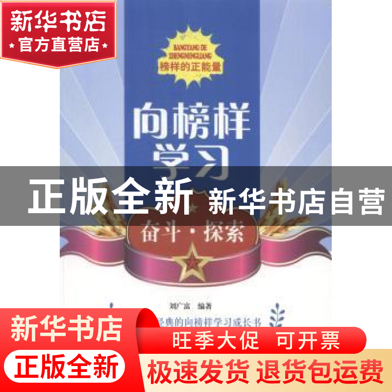 正版 向榜样学习-奋斗探索 刘广富编著 北京出版社 9787200103151