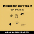 实进智 打印复印登记备案管控系统(国产生物识别版)V4.0
