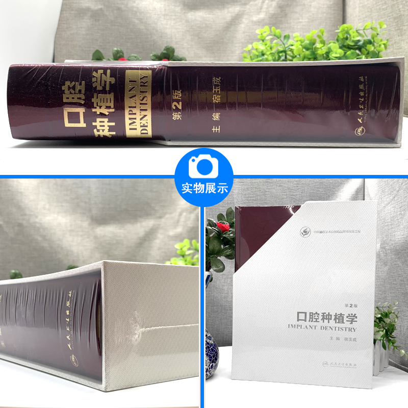 [正版]口腔种植学 第二2版 宿玉成 入门美学修复根管治疗正畸拔牙数字化工艺精准植入技巧满毅人民卫生出版社口腔科种植牙高清大图