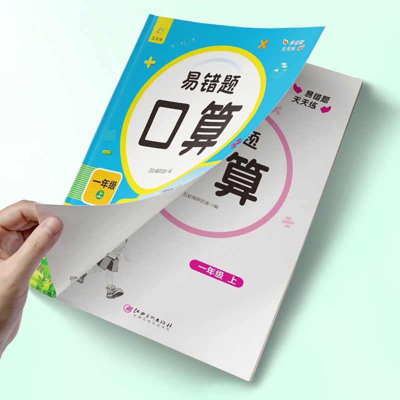 易错题口算+竖式+应用题 一年级上 [正版]小学易错题天天练一二三四五六年级上册数学口算题竖式应用计算题专项强化人教版小