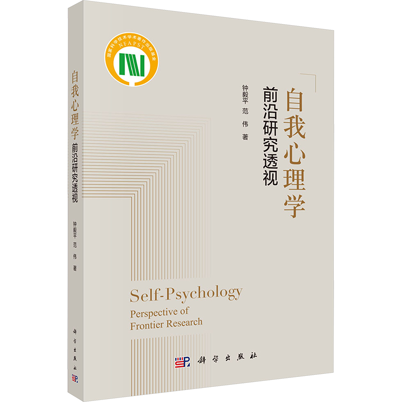 [M]自我心理学 前沿研究透视-9787030787194高清大图