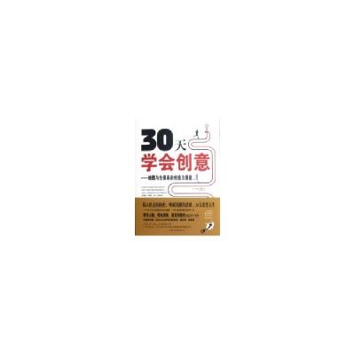 正版新书]30天学会创意-唤醒与生俱来的创造力潜能夏普978751132