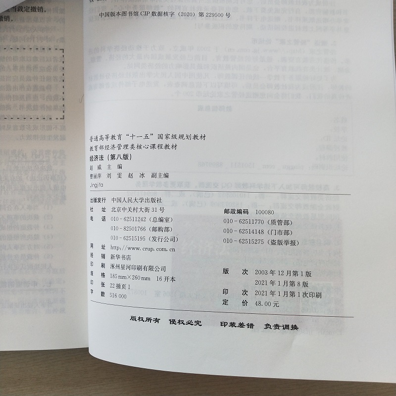 [友一个正版]2021新版 经济法 第八版第8版 赵威 经济管理类核心课程教材 中国人民大学出版社 978730028高清大图