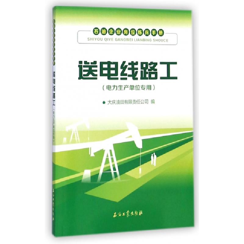 正版新书】送电线路工(电力生产单位专用石油企业岗位练兵手册)大