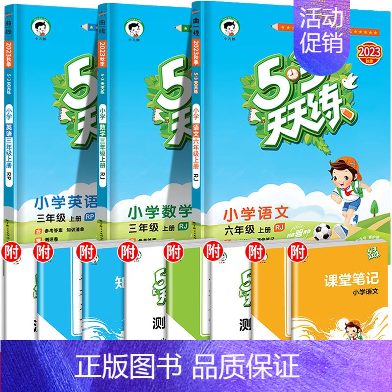 53天天练 语文+数学+英语 人教版 三年级上 【正版】53随堂测小学二年级三四五六年级一年级全优测试卷全套上册下册语文