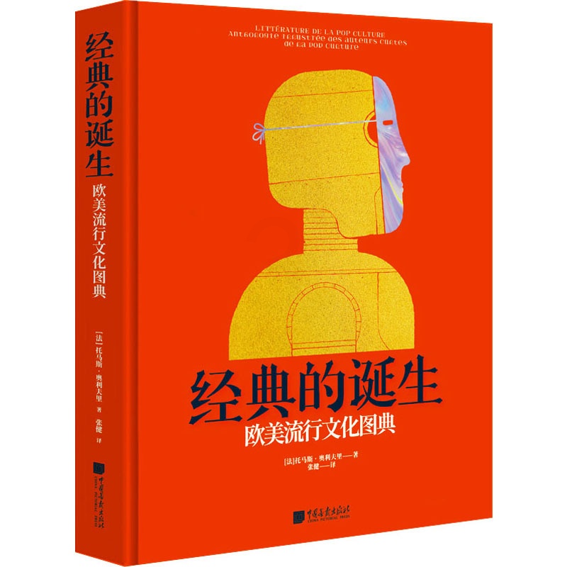 [醉染正版]经典的诞生 欧美流行文化图典 (法)托马斯·奥利夫里 外国文学理论 文学 中国画报出版社高清大图