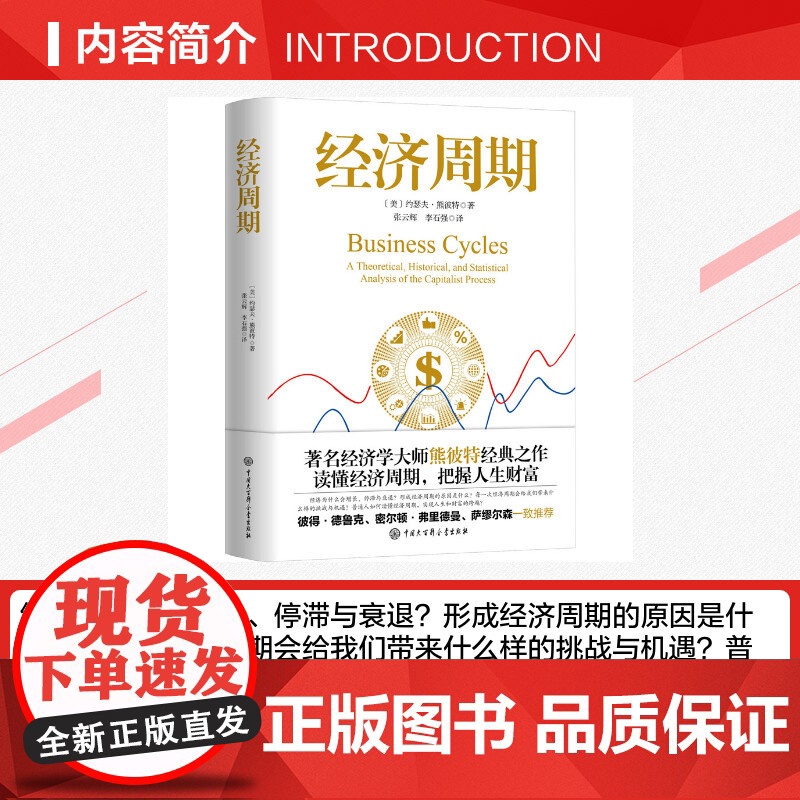 [正版]经济周期著名经济学大师熊彼特经典之作 中国大百科全书出版社 读懂经济周期把握人生财富 正版经济学书籍图书高清大图