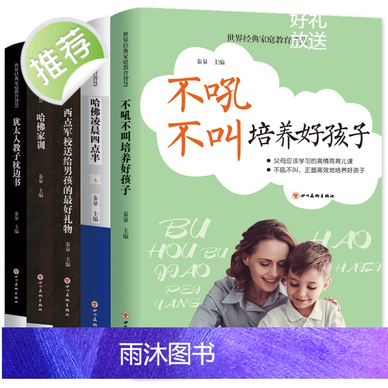 正版即发 全5册 世界经典家庭教育智慧 不吼不叫培养好孩子 犹太人教子枕边书 哈佛家训 哈佛凌晨四点半 孩子教育书教高清大图
