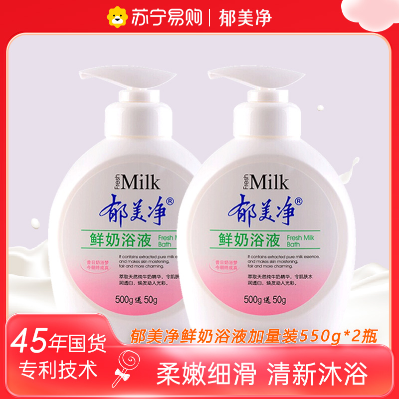 郁美净鲜奶沐浴液550g*2瓶 国货 温和丝滑水润沐浴露 家庭装高清大图
