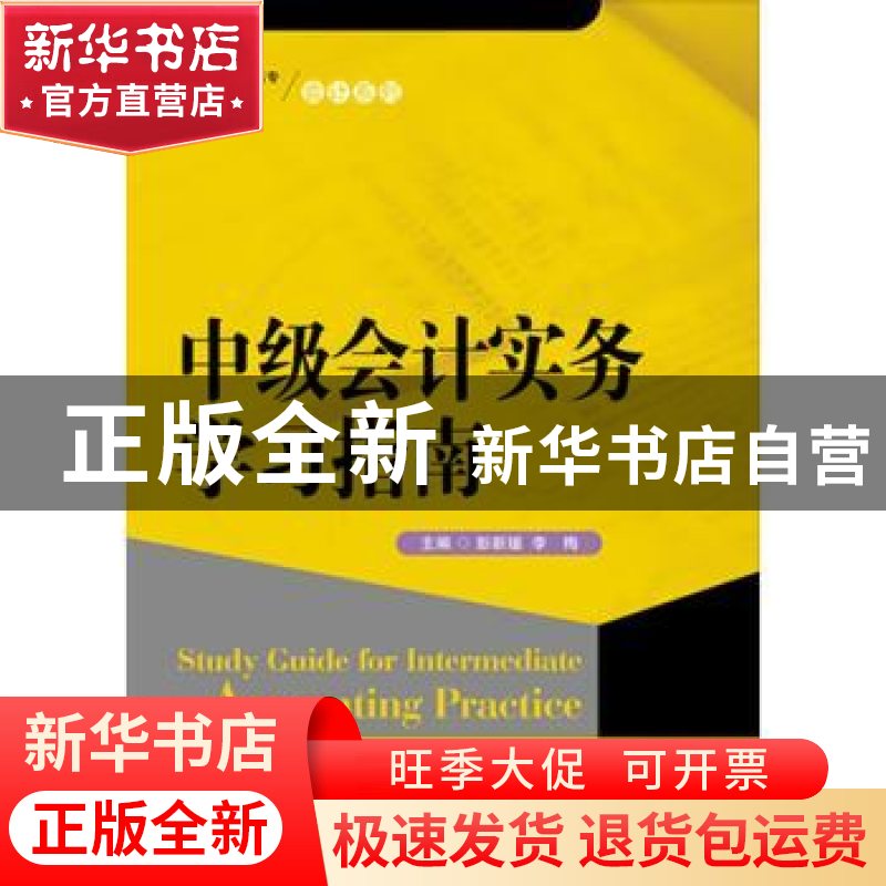 正版 中级会计实务学习指南 彭新媛 李梅 中国人民大学出版社 978