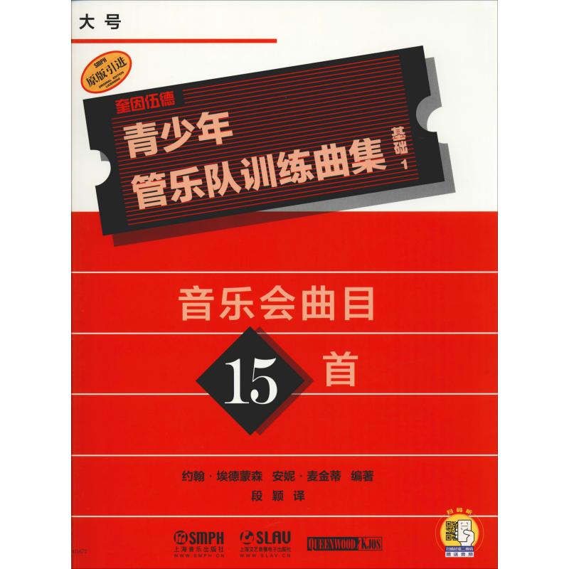 醉染图书青少年管乐队训练曲集 基础1 大号9787551005