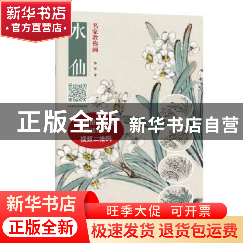 正版 名家教你画水仙 沙伟著 河南美术出版社 9787540143640 书籍高清大图