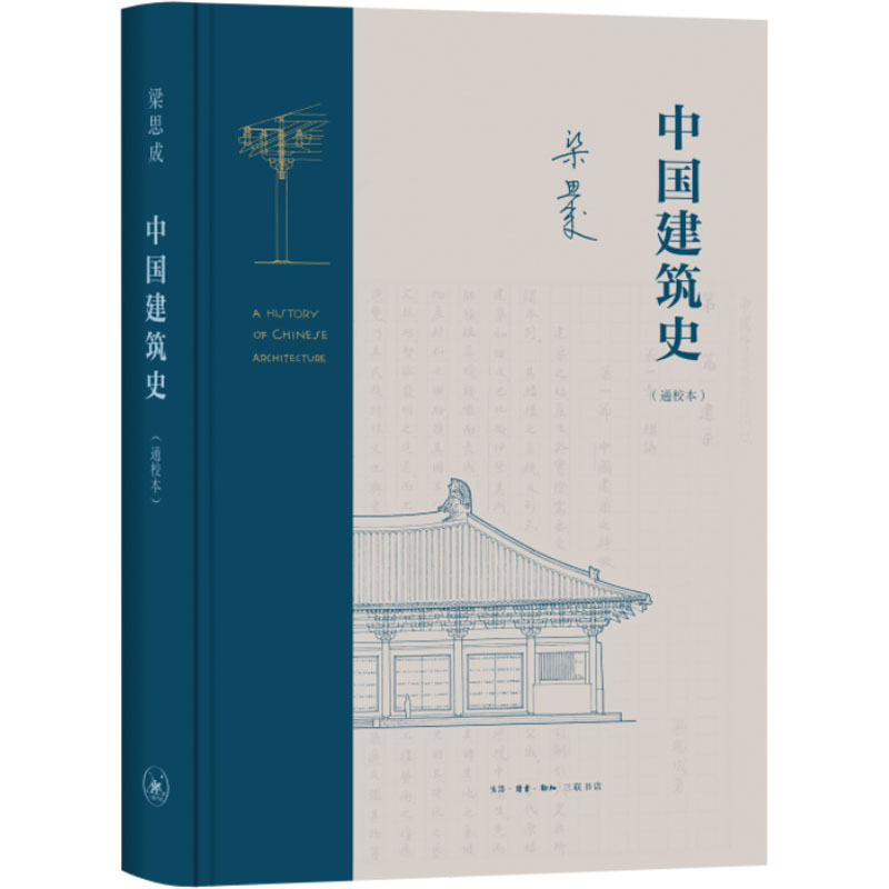 [正版]中国建筑史(通校本)梁思成 生活.读书.新知三联书店 中国古建筑爱好者、研究者高清大图