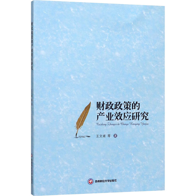 [正版]财政政策的产业效应研究 王文甫 等 西南财经大学出版社 书籍 书店高清大图