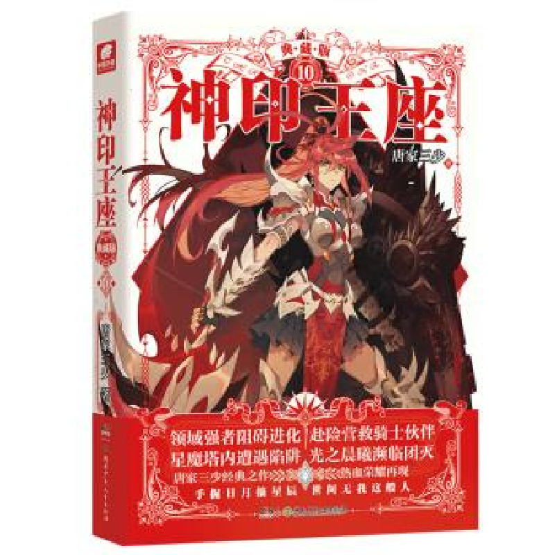 正版新书】神印王座典藏版10唐家三少唐家三少9787556233878