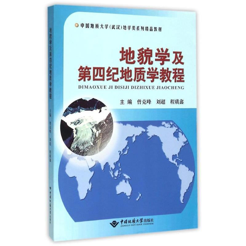 醉染图书地貌学及第四纪地质学教程9787562535058