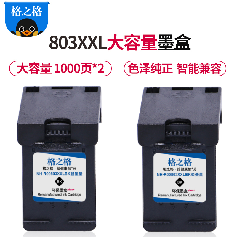 格之格803黑色大容量墨盒适用惠普1110 1111 1112 4516 4517 4520 4511打印机 黑色双支装