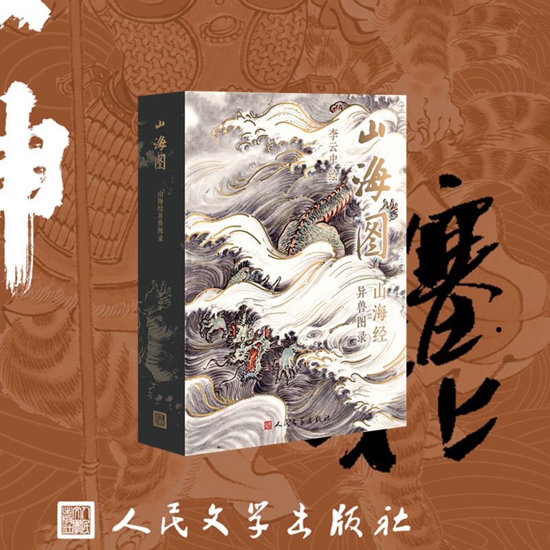 [正版]山海图 山海经异兽图录 李云中 绘 漫画书籍文学 书店图书籍 人民文学出版社高清大图