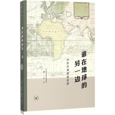 11谁在地球的另一边:从古代海图看世界978710805830022