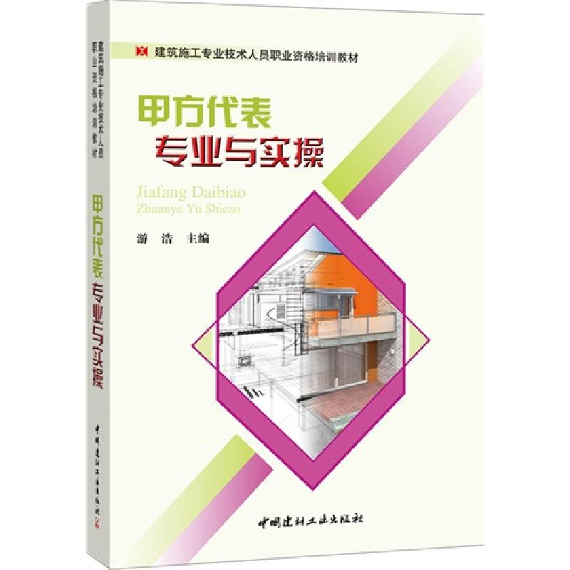 正版新书】甲方代表专业与实操游浩9787516011065