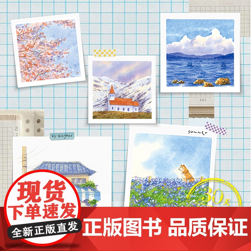 [正版]水彩风景打卡30天:零基础水彩视频课 成人初学者入门到精通自学绘画技法 水彩风景基本技法唯美成人绘本水彩教程书籍高清大图