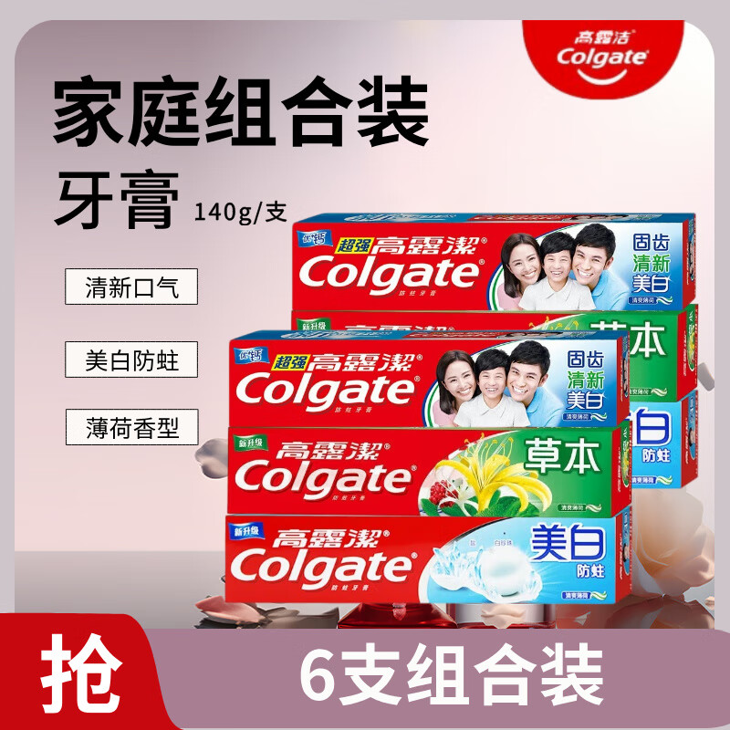 高露洁牙膏家庭组合装草本美白防蛀呵护牙龈清洁口腔清新口气140g6支