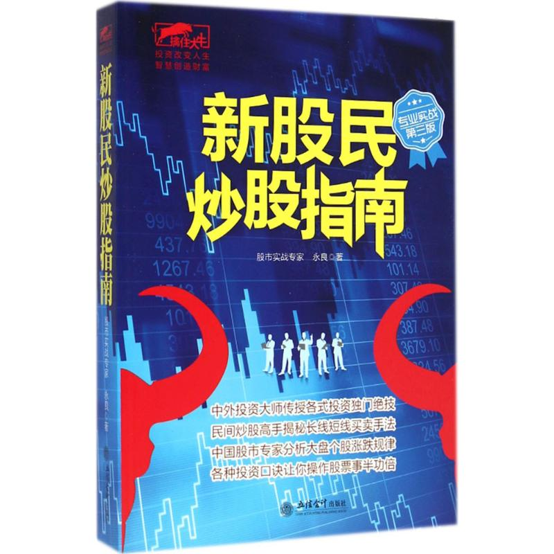醉染图书新股民指南9787542944689高清大图